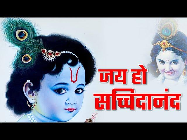 जय हो सच्चिदानंद || Jai Ho Sachidanand Ki || KathaSatsang tv