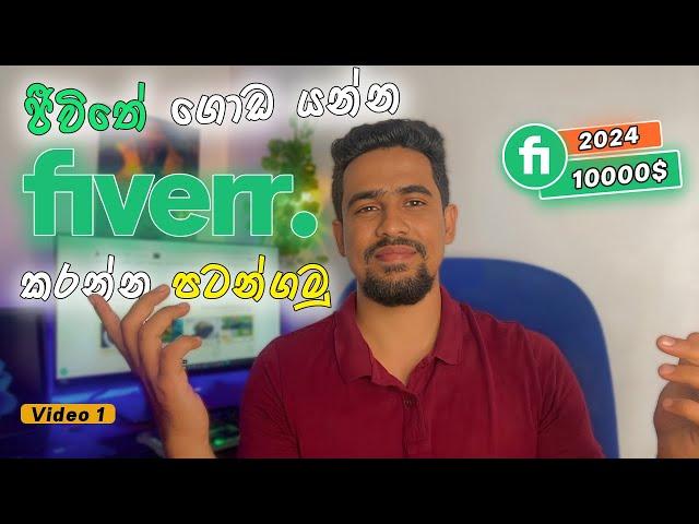 Fiverr Tutorial Sinhala | Fiverr Sinhala | Fiverr Account Creation 2024 | Fiverr Gig Creation