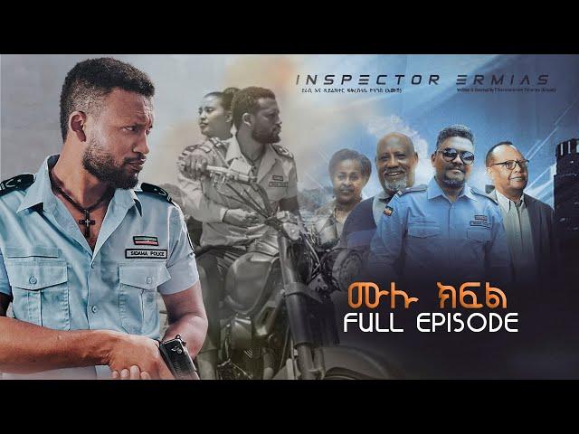 Inspector Ermiyas full episode ኢንስፔክተር ኤርምያስ ሙሉ ክፍል