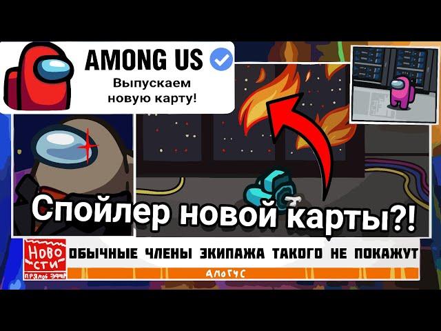 INNERSLOTH СЛИЛИ НОВУЮ КАРТУ В AMONG US?! | НОВАЯ КАРТА МАП 5 В АМОНГ АС 