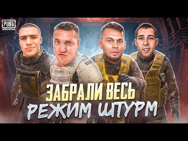 УРОКИ ШТУРМА ДЛЯ КЕНТА ОТ ПРОФЕССИОНАЛОВКАК ПРАВИЛЬНО ИГРАТЬ В РЕЖИМ ШТУРММЕТРО РОЯЛЬ