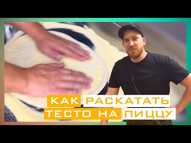 Как раскатать тесто руками-пицца 33см