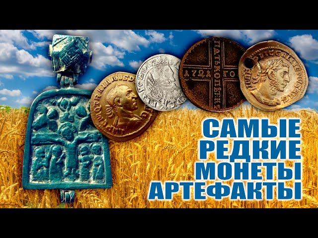 САМЫЕ РЕДКИЕ И ДОРОГИЕ МОНЕТЫ И АРТЕФАКТЫ! ТОП САМЫХ ДОРОГИХ ПРОДАЖ ВИОЛИТИ