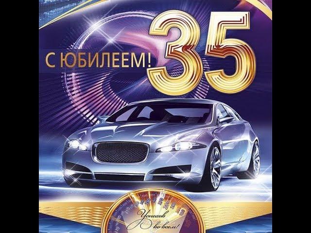 Поздравление с юбилеем 35 лет )))))