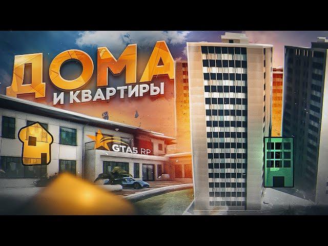 ГАЙД ПО ДОМАМ И КВАРТИРАМ GTA 5 RP | ГТА 5 РП