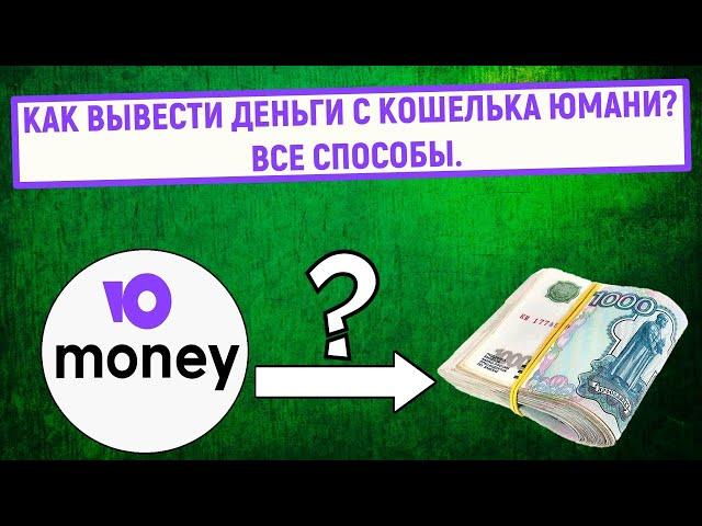 Как вывести деньги с кошелька Юмани (Яндекс Деньги). Все способы