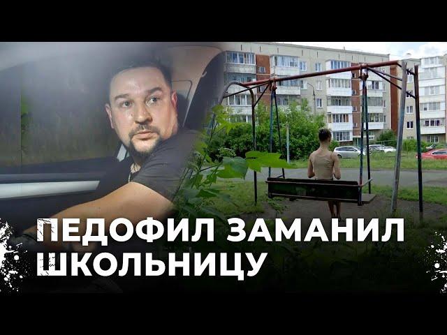 Мужчина уговаривал 12-летнюю девочку заняться с ним сексом. Педофил из Первоуральска