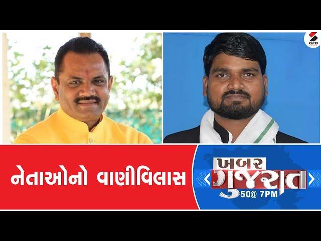 Khabar Gujarat | નેતાઓનો વાણીવિલાસ | 26.04.2024 | Political News | Sandesh News