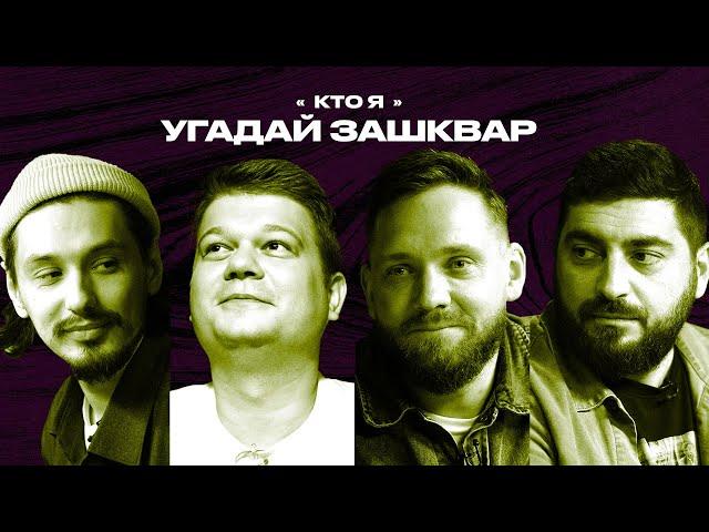 Спортивные зашквары #5 | Стахович, Косицын, Сапрыкин, Горох | Кто я?