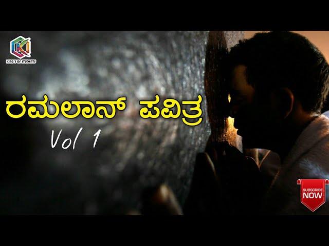 Ramalan Pavithra Vishesha full Song | Afreed FT | Azeez Valavoor | Kiings Of Students