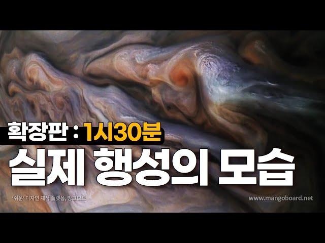 태양계 행성들의 실제 모습 (풀버전: 1시 30분)｜우주다큐｜수면다큐?