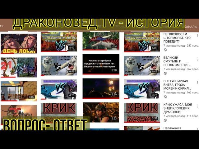 ДРАКОНОВЕД TV - ИСТОРИЯ КАНАЛА+ ВОПРОС, ОТВЕТ