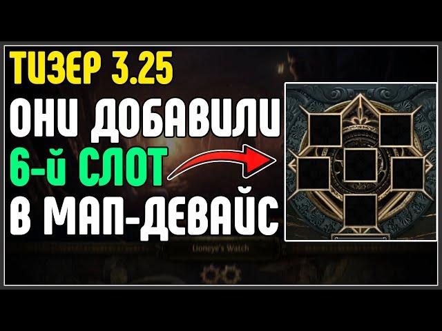 6 СЛОТОВ В МАП-ДЕЙВАСЕ. ЧТО? · Path of Exile 3.25 Settlers of Kalguur