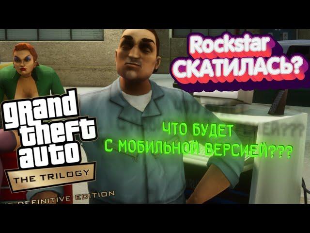 Grand Theft Auto The Trilogy Remastered НА Android / iOS - ЧТО С НИМИ БУДЕТ? ПОЙДЕТ ЛИ?