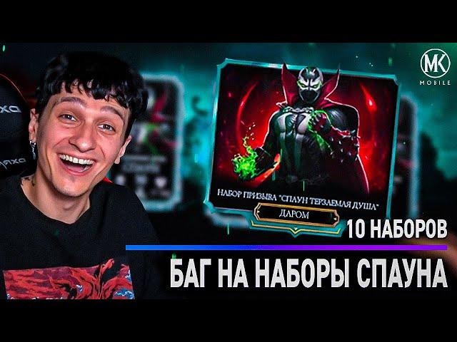 БАГ С НАБОРАМИ СПАУНА! УСПЕЙ ЗАБРАТЬ!!!! Mortal Kombat Mobile