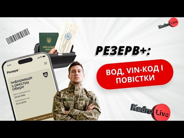 Резерв+: ВОД, VIN-код і повістки