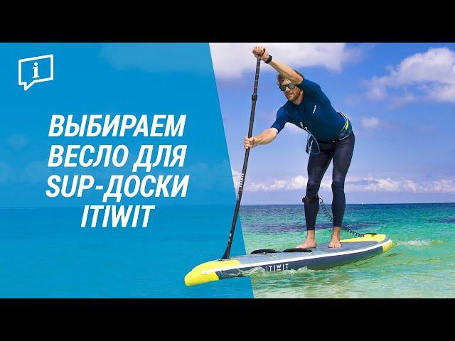 Выбираем весло для SUP-доски ITIWIT (Как правильно выбрать весло для сап- серфинга) | Декатлон