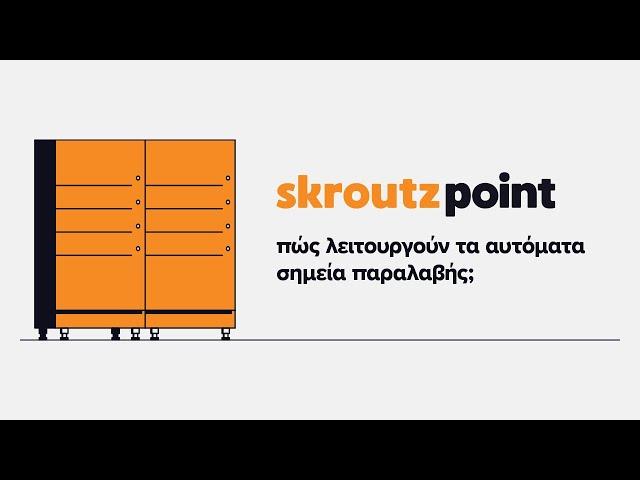 Skroutz Point | Πώς λειτουργούν τα αυτόματα σημεία παραλαβής