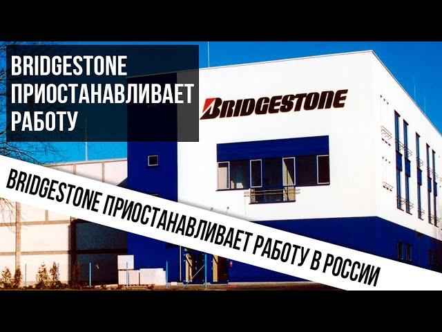 Bridgestone приостанавливает работу в России. Бриджстоун Россия