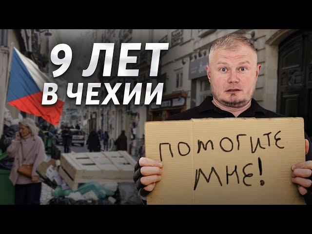 Переехал в Чехию 9 лет назад. Честный отзыв