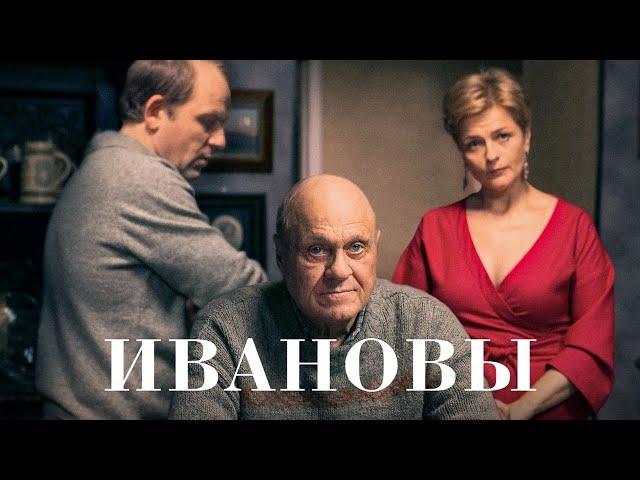 Ивановы - фильм (2016)