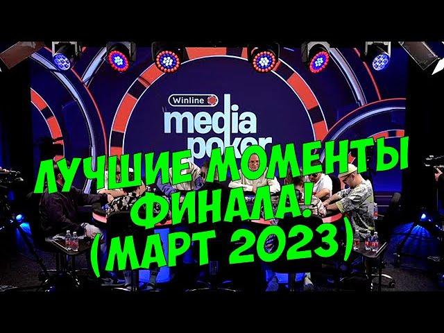 VooDooSh! Winline Media Poker 2023! Позов, Пако, Ликс, Горох, Матвиенко, Макаров, Кашоков и Вудуш!