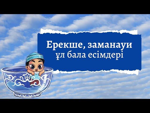 Ең таңдаулы ұл бала есімдері