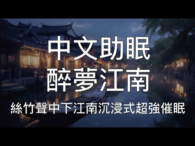 引導睡眠 | 沉浸式超強催眠絲竹聲中下江南立體聲放鬆安睡