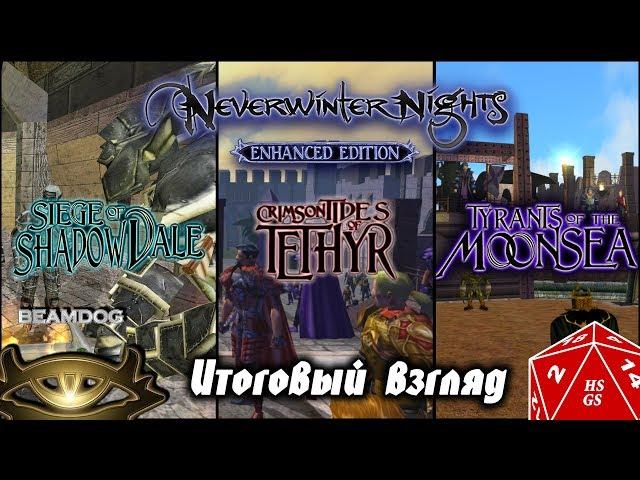 ИТОГОВЫЙ ВЗГЛЯД НА AL1-3 | Обзор модулей Neverwinter Nights: Enhanced Edition