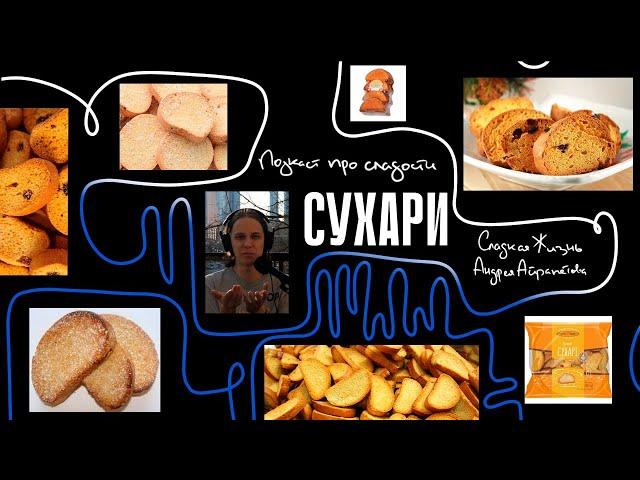 Подкаст "Сладкая жизнь Андрея Айрапетова" СУХАРИ