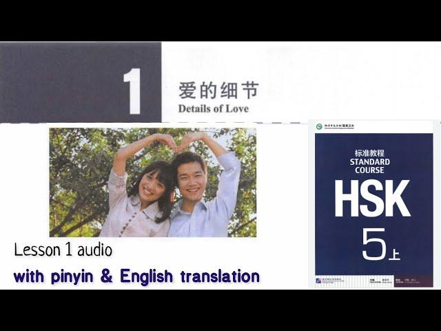 hsk 5 上 lesson 1 audio with pinyin and English translation | 爱的细节