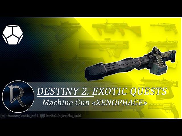 Destiny 2. How to Obtain Exotic Machine Gun «Xenophage» (Экзотический пулемет "Ксенофаг")