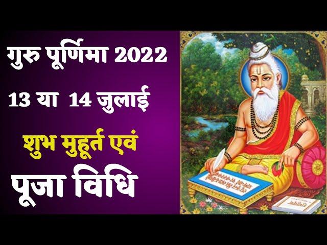 2022 गुरु पूर्णिमा कब है | जानिए दिनांक ,शुभ मुहूर्त व पूजा विधि | Guru Purnima Kab Hai