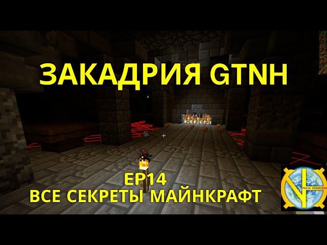 Закадрия GTNH - все секреты майнкрафт. Ep14