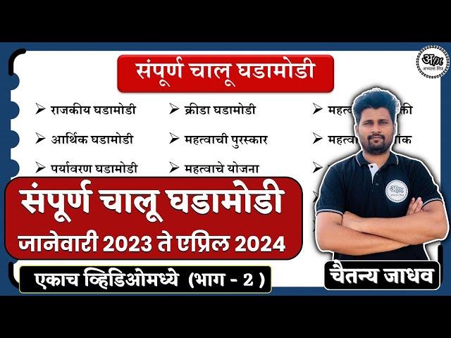 संपूर्ण चालू घडामोडी 2023-24 | Complete Current Affairs 2023-24 | chalu ghadamodi 2023 | abhyasmitra