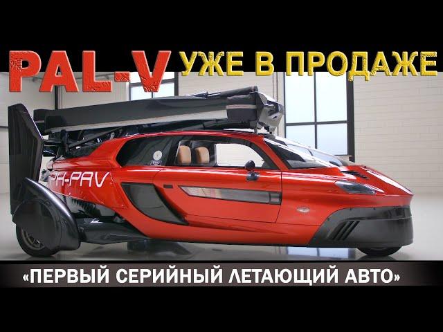 Первый Серийный ЛЕТАЮЩИЙ автомобиль. PAL-V LIBERTY. Уже в продаже.