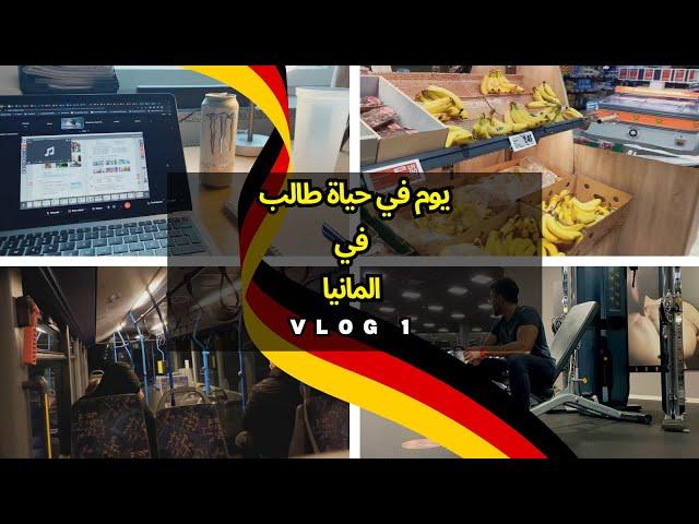 Vlog 1 يوم عمل غير واقعي في حياة طالب في المانيا