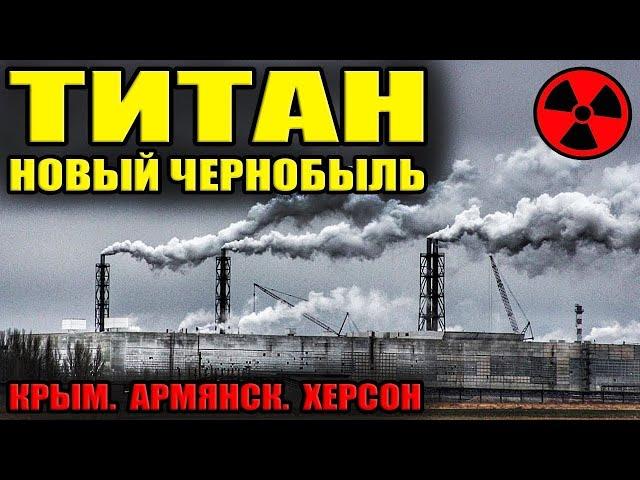 Армянск  ВЫБРОС на Крымском Титане! СЕРНЫЙ КИСЛОТНЫЙ ДОЖДЬ КОТОРЫЙ РАЗЪЕЛ ВСЁ ЖЕЛЕЗО В ГОРОДЕ