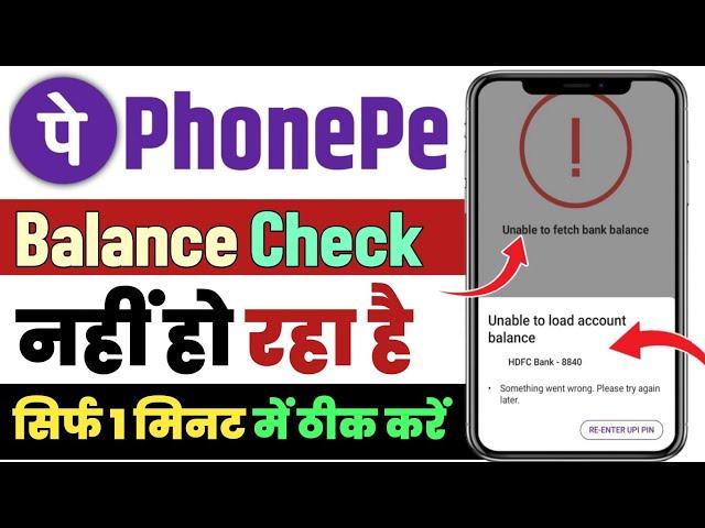 Phonepe me balance check nahi ho raha hai|Phonepe me balance check nahi ho raha hai technical issues