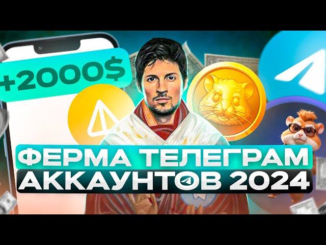 Как создать ферму телеграм аккаунтов в 2024