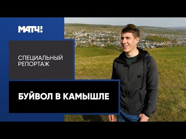 «Буйвол в Камышле». Специальный репортаж об Эдуарде Латыпове