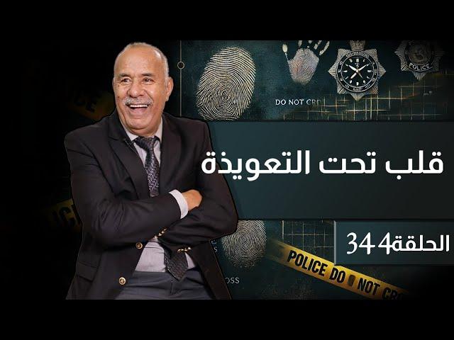 الحلقة 344 : قلب تحت التعويذة…. قصة هاد البنت اغرب من الخيال و الشعوذة لي وقعات ليها خطيرة…خراز يحكي