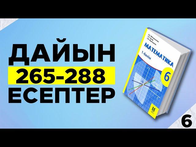 6-сынып Математика 265--288 есептер. МЕКТЕП баспасы. Дайын үй жұмыстары.