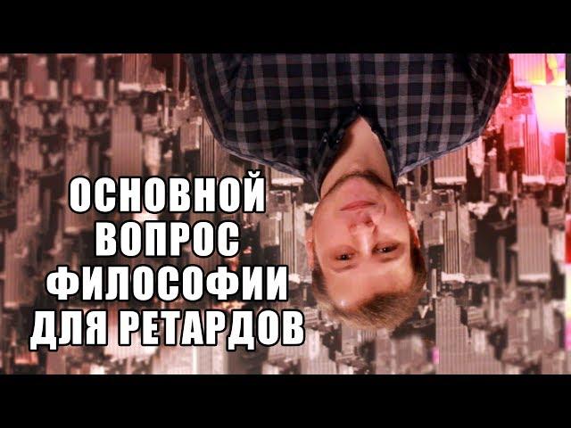 Основной вопрос философии [1/2] | 99 мыслей