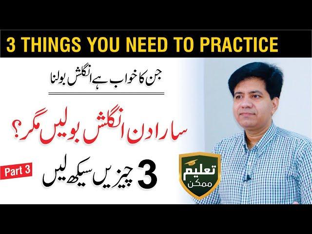 Improve Speaking Skills - Top 3 Things You Need by Asad Yaqub | Part 3 of 14 | QAS Foundation