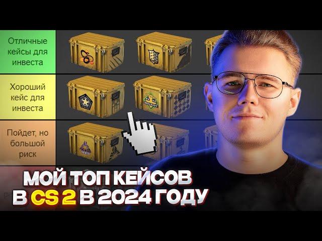  МОЙ ТОП КЕЙСОВ В COUNTER STRIKE 2 В 2024 ГОДУ / ДЕЛАЕМ РАЗБОР ВСЕХ КЕЙСОВ ДЛЯ ИНВЕСТИРОВАНИЯ В CS2