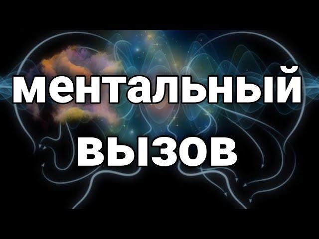 Вызов человека на контакт. Действенный метод. Главная ошибка вызывающих