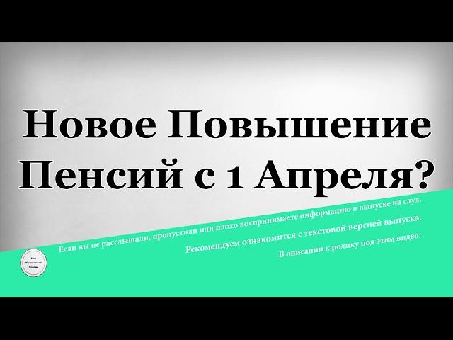 Новое Повышение Пенсий с 1 Апреля