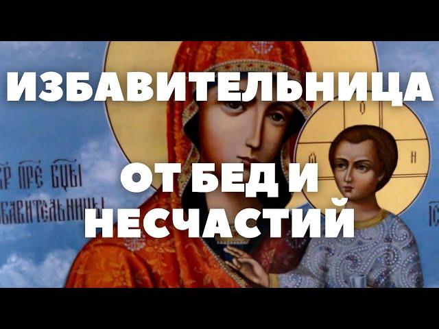 МОЛИТВА БОГОРОДИЦЕ "ИЗБАВИТЕЛЬНИЦА" ОТ БЕД И НЕСЧАСТИЙ PRAYER TO THE MOTHER OF GOD FROM TROUBLES