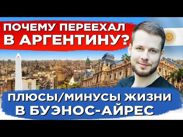 ПОЧЕМУ ПЕРЕЕХАЛ В АРГЕНТИНУ? ПЛЮСЫ И МИНУСЫ ЖИЗНИ В БУЭНОС-АЙРЕС. ОБЗОР ЖИЛЬЯ